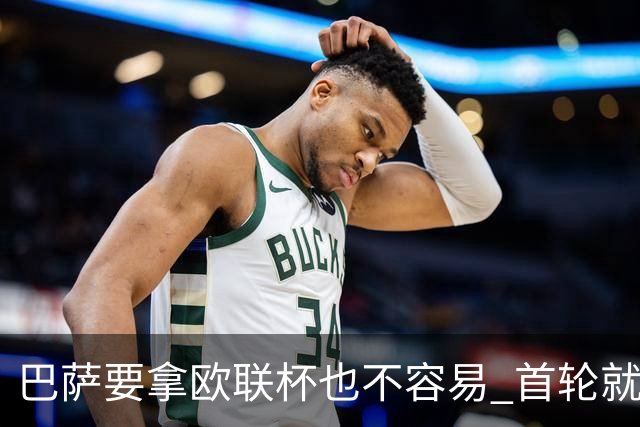 巴萨要拿欧联杯也不容易 首轮就可能碰上劲旅