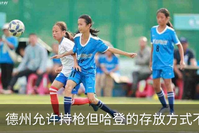 德州允许持枪但哈登的存放方式不合法 最高判1年但实际极少判实刑