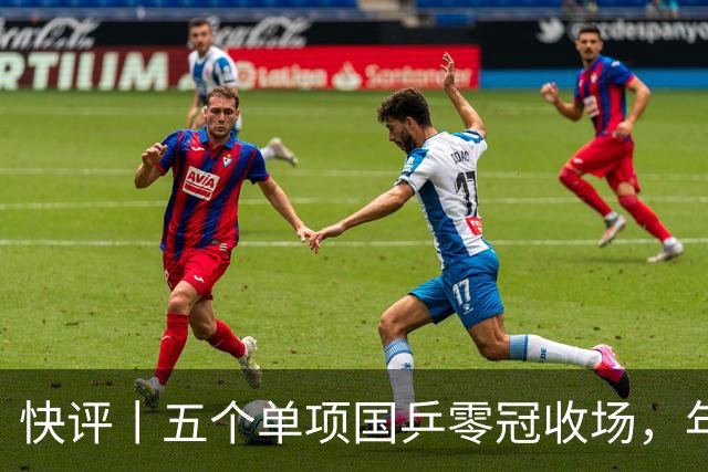 快评丨五个单项国乒零冠收场，年轻小将为何“不灵”？