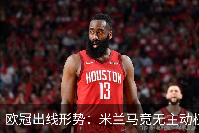 欧冠出线形势：米兰马竞无主动权 巴萨岌岌可危