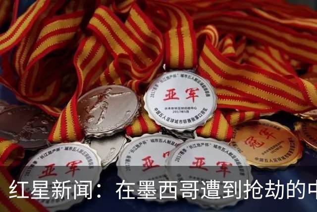 红星新闻：在墨西哥遭到抢劫的中国球迷，已经平安回国