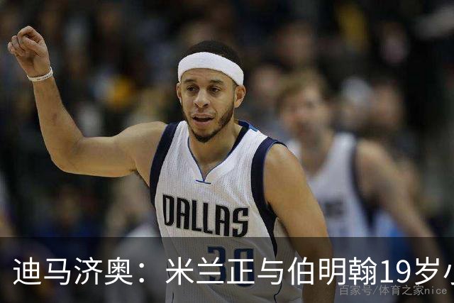 迪马济奥：米兰正与伯明翰19岁小将盖尼耶谈判 切尔西也在关注他