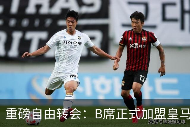重磅自由转会：B席正式加盟皇马，穆里尼奥完整阵容出炉，西甲冠军悬念提前落幕