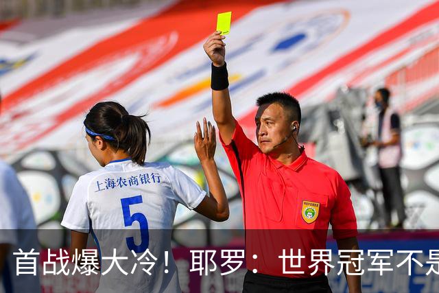 首战爆大冷！耶罗：世界冠军不是在第一场决定，放平心态专注下场