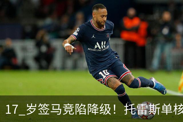 17 岁签马竞陷降级！托雷斯单核冲西甲，这段往事为何戳中球迷？
