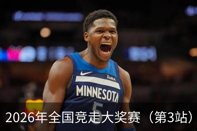 2026年全国竞走大奖赛（第3站）在陕启幕