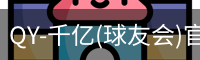 QY-千亿(球友会)官方网站